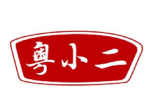粤小二