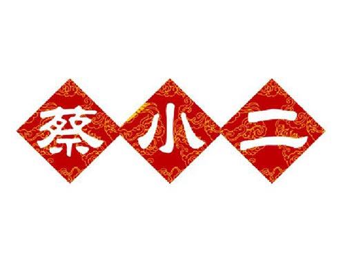 蔡小二