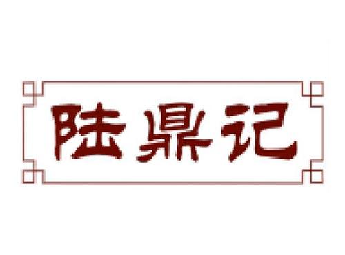陆鼎记