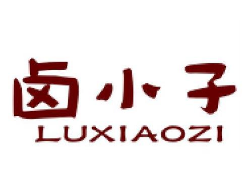 卤小子