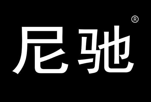 尼驰