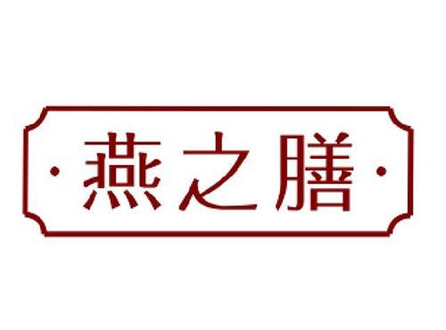燕之膳