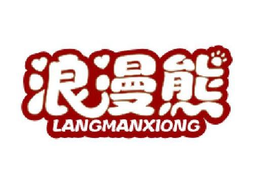 浪漫熊
