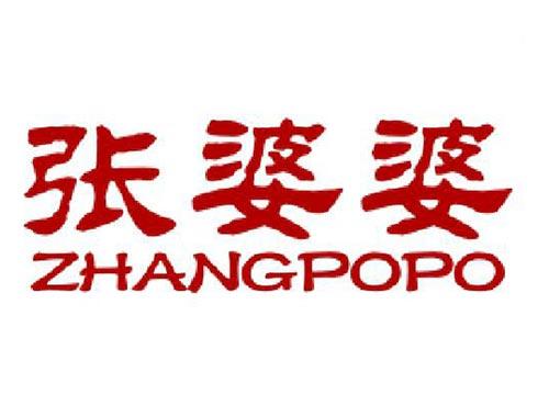 张婆婆