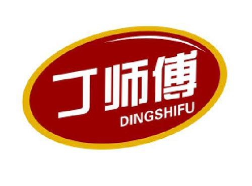 丁师傅