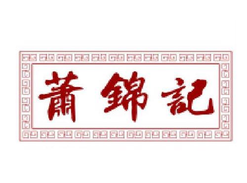 萧锦记