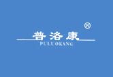 普洛康