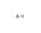 夯曰