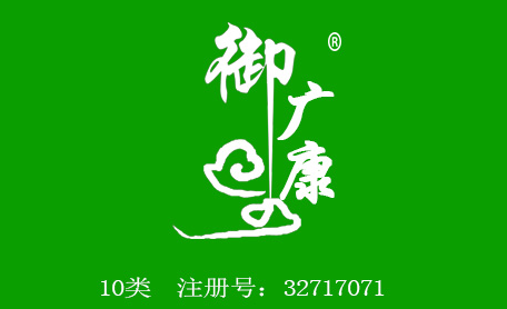 御广康