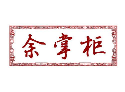 余掌柜