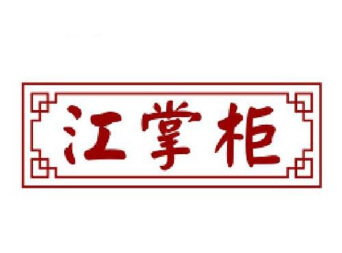 江掌柜