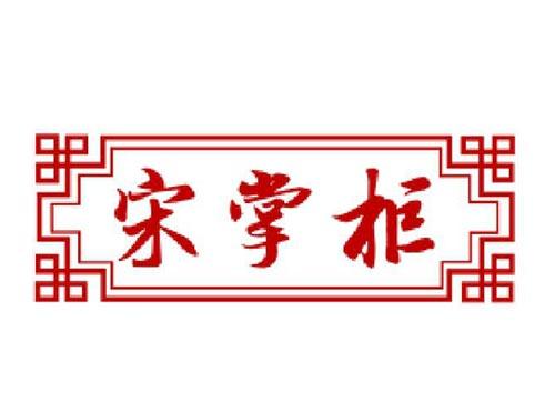 宋掌柜