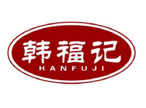 韩福记