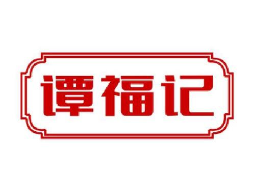 谭福记