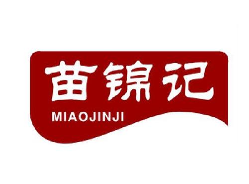苗锦记