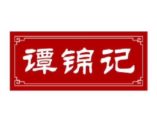 谭锦记