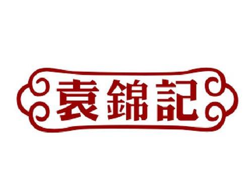袁锦记