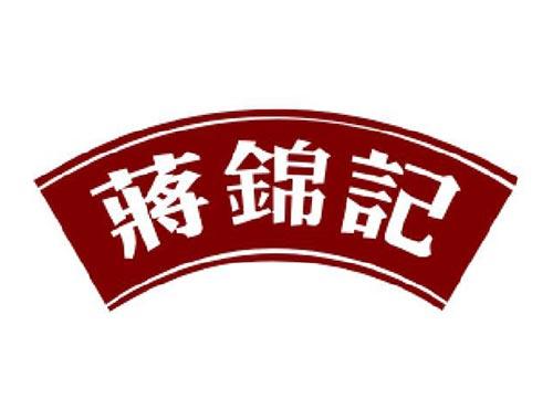 蒋锦记