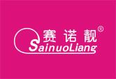 赛诺靓