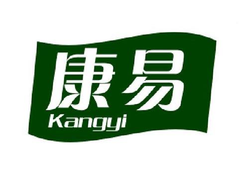 康易