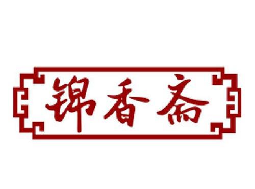 锦香斋
