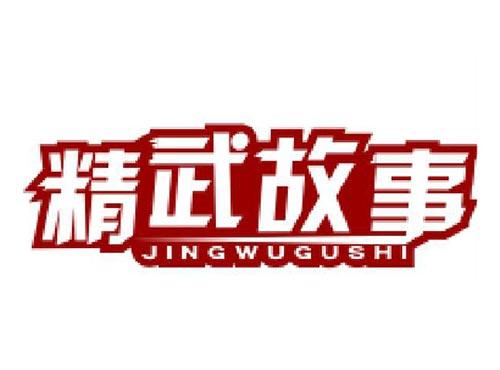 精武故事