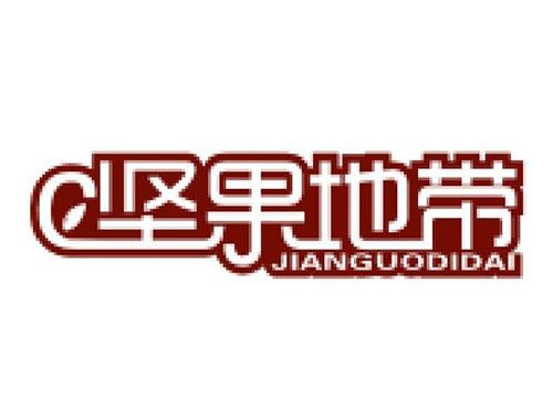 坚果地带