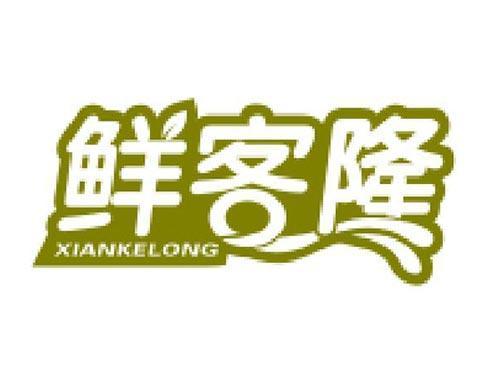 鲜客隆