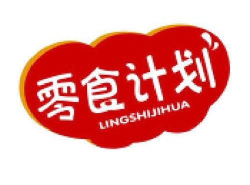 零食计划