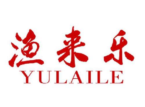渔来乐