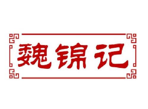 魏锦记