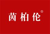 茵柏伦