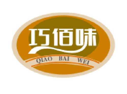 巧佰味