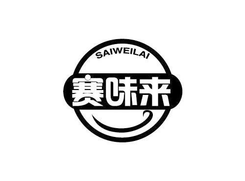 赛味来