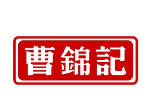 曹锦记