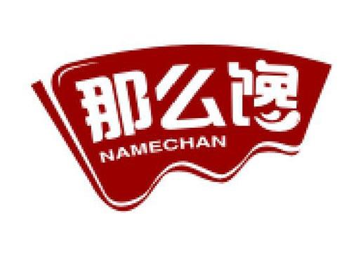 那么馋