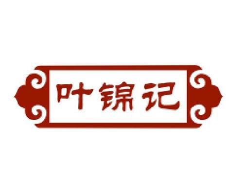 叶锦记