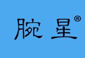 腕星