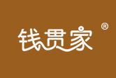 钱贯家