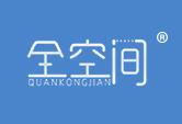 全空间