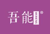 吾能WUNENG