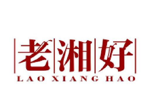 老湘好