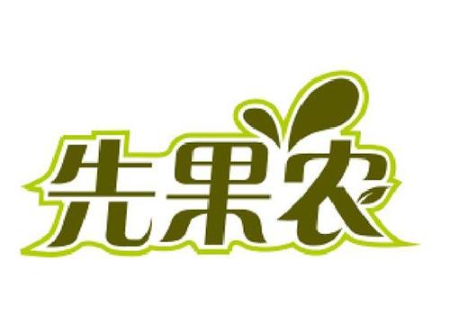 先果农