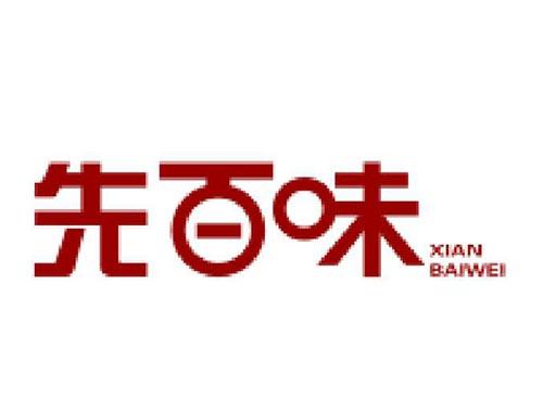 先百味