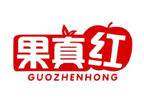 果真红