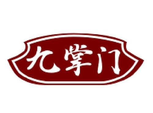九掌门