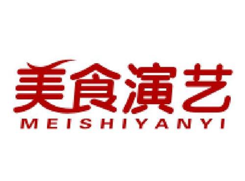 美食演艺
