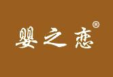 婴之恋