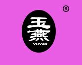 玉燕