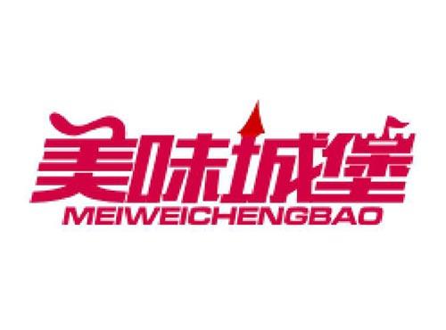 美味城堡